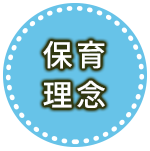 保育理念