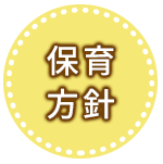 保育方針